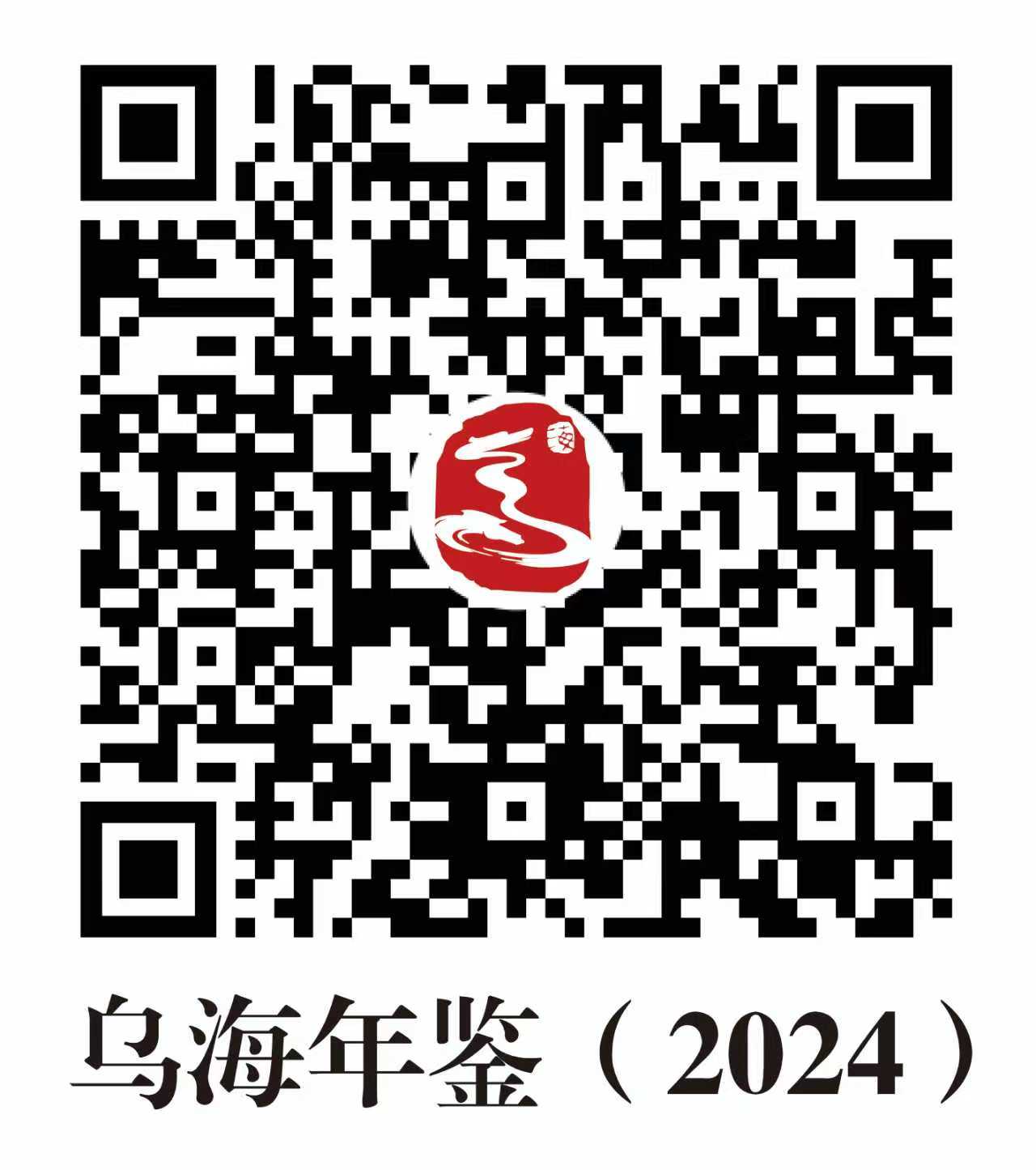 乌海年鉴2024.jpg