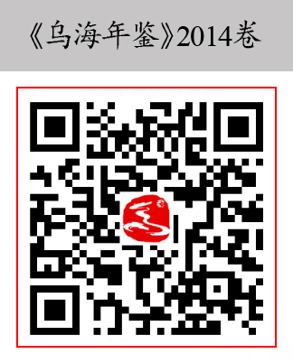 乌海年鉴2014.jpg