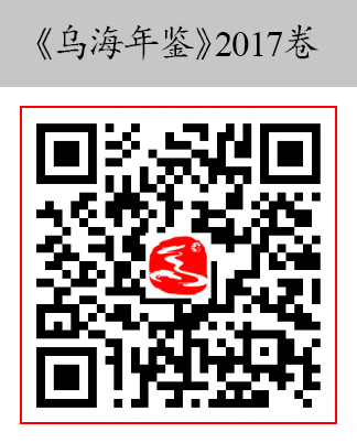 乌海年鉴2017卷.jpg