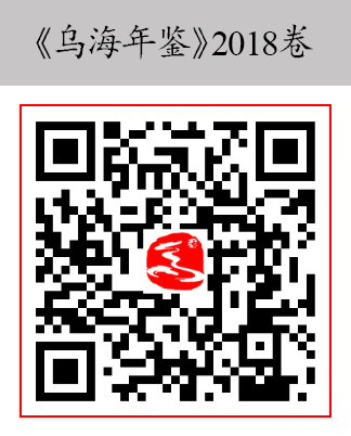 乌海年鉴2018卷.jpg